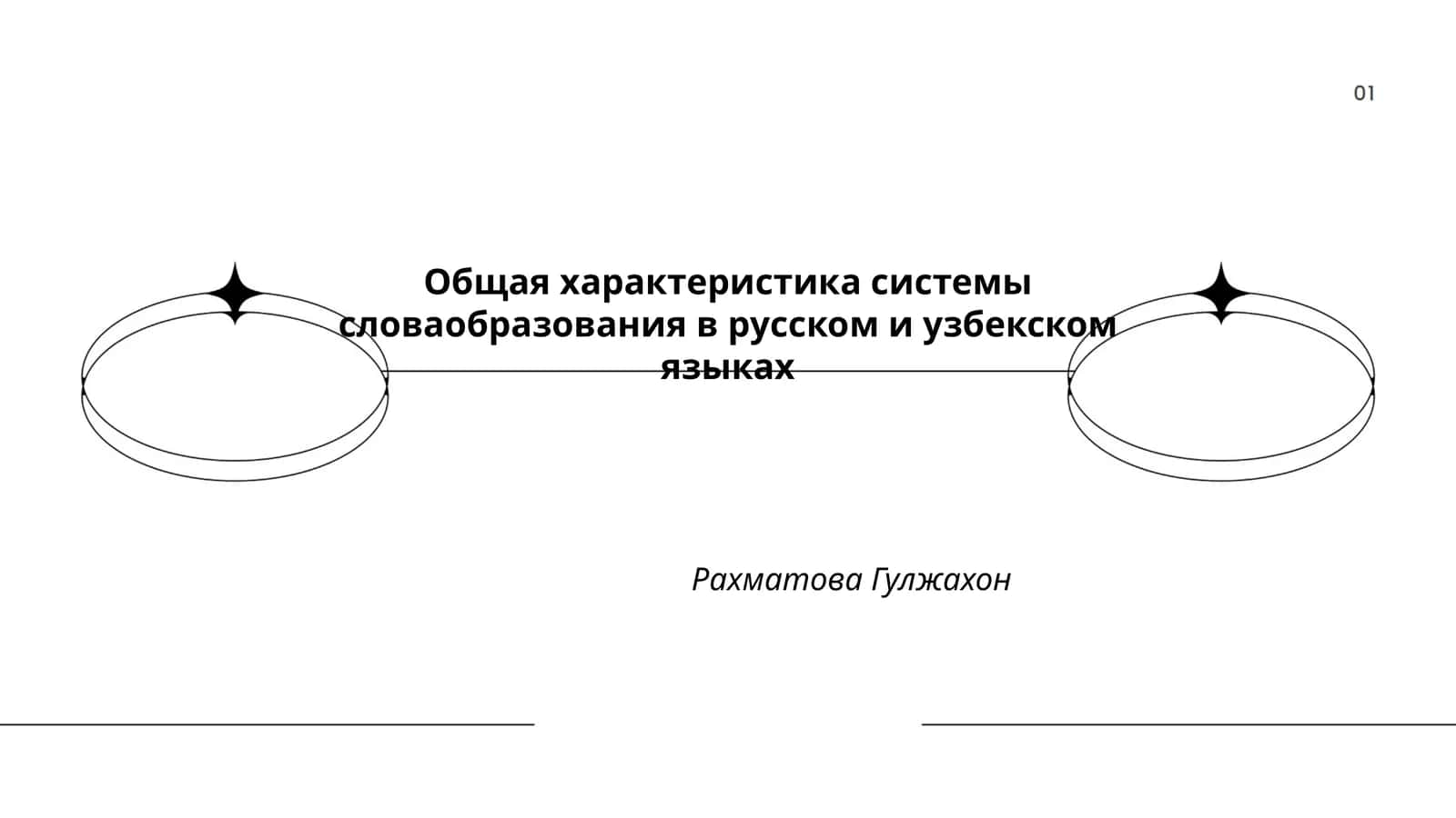 Общая характеристика системы словаобразования в русском и узбекском языках