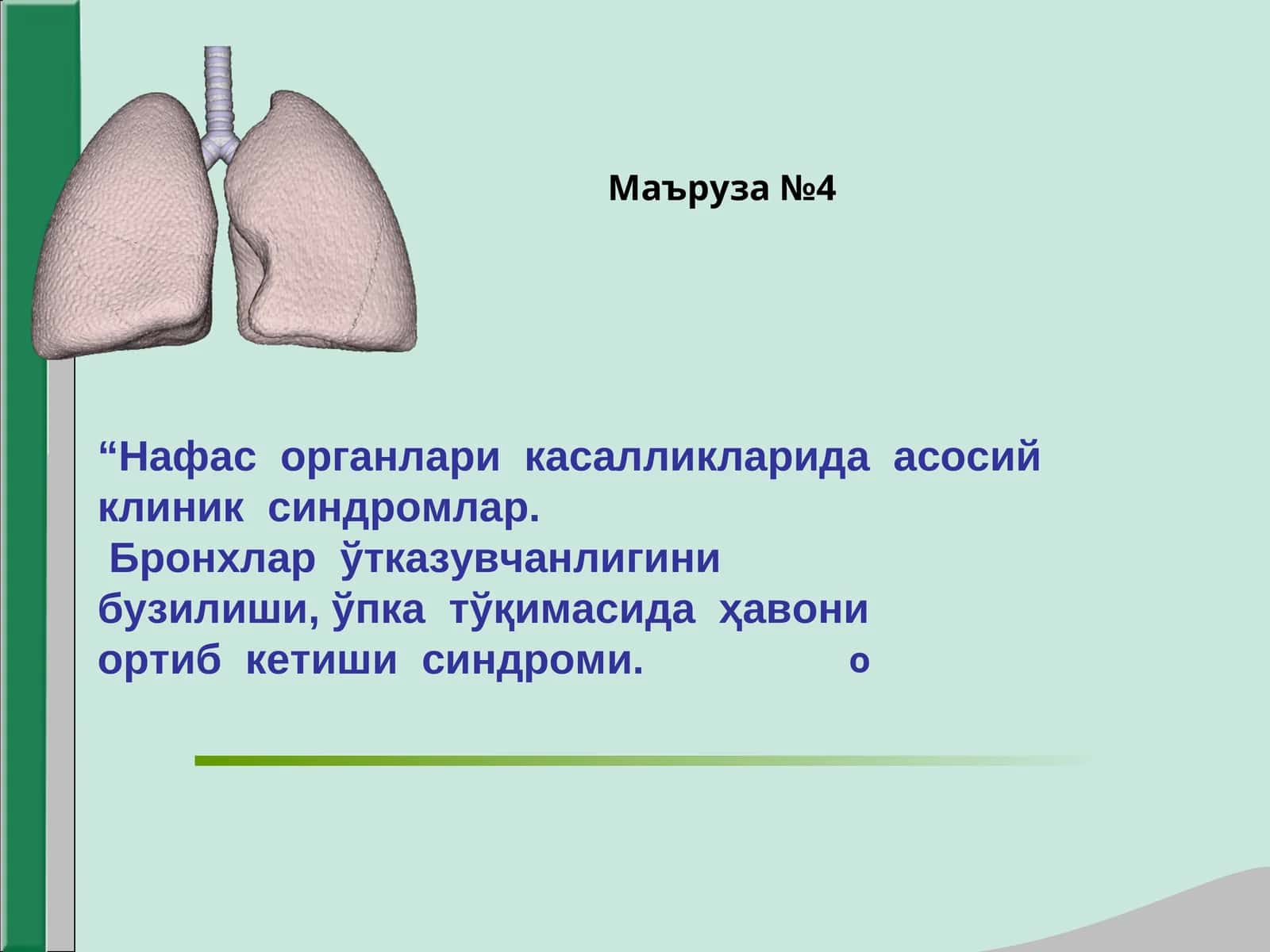 Нафас органлари касалликларида асосий клиник синдромлар Бронхлар ўтказувчанлигини бузилиши ўпка тўқимасида ҳавони ортиб кетиши синдроми