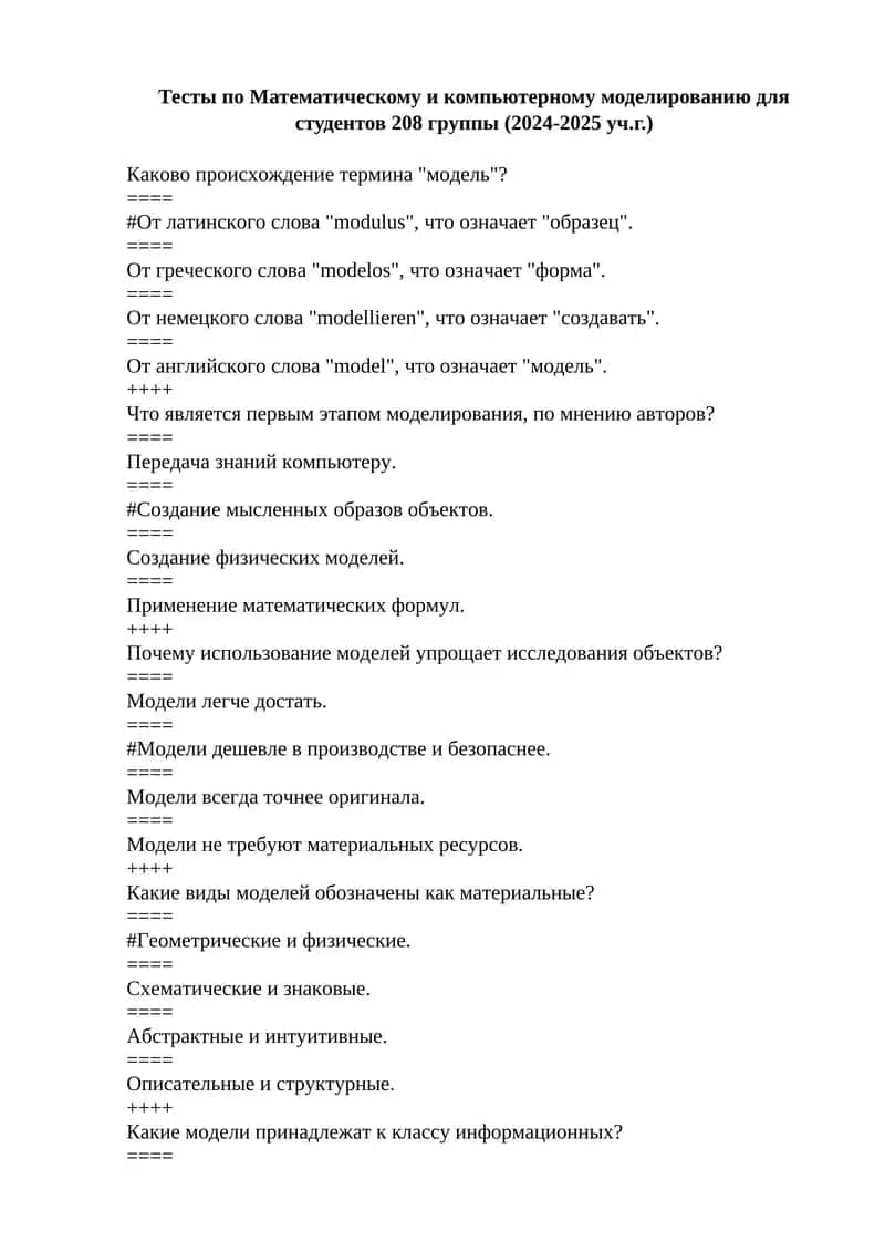 Тесты по Математическому и компьютерному моделированию для студентов 208 группы (2024-2025 уч.г.)