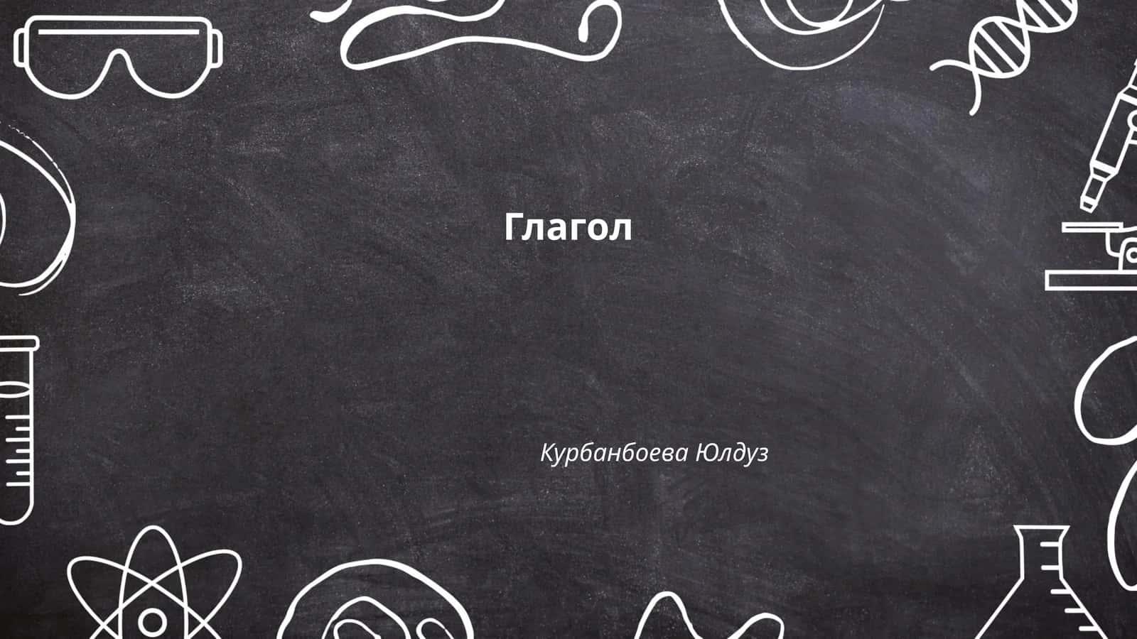 Глагол