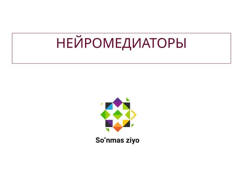НЕЙРОМЕДИАТОРЫ