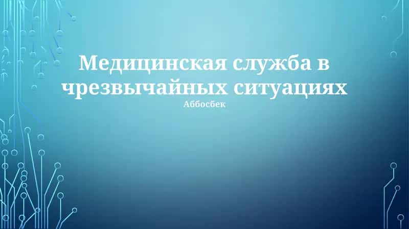 Медицинская служба в чрезвычайных ситуациях