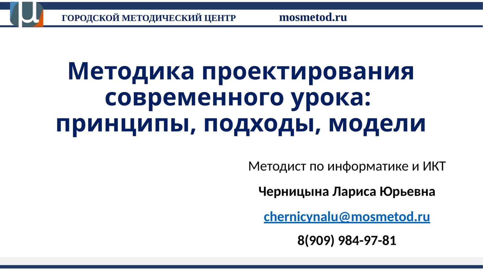Методика проектирования современного урока:принципы, подходы, модели