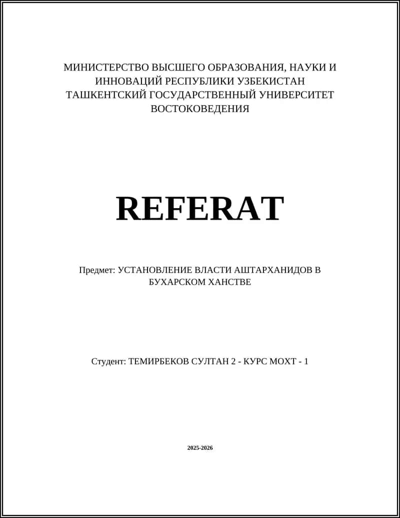 УСТАНОВЛЕНИЕ ВЛАСТИ АШТАРХАНИДОВ В БУХАРСКОМ ХАНСТВЕ
