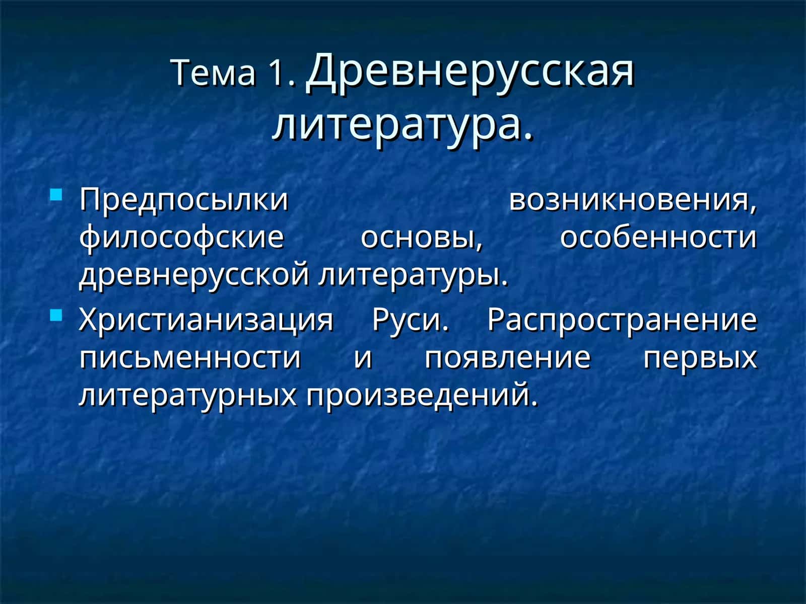 Древнерусская литература