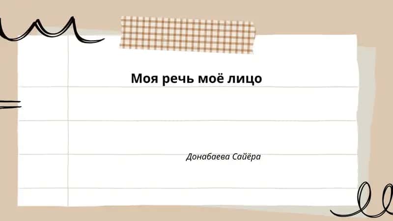 Моя речь моё лицо