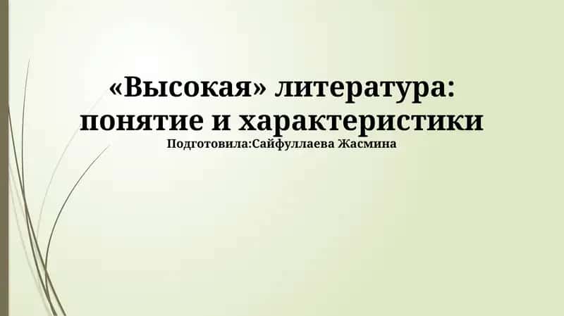 "«Высокая» литература: понятие и характеристики"