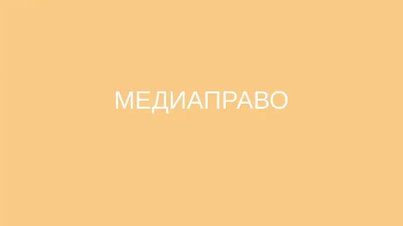 Медиаправо