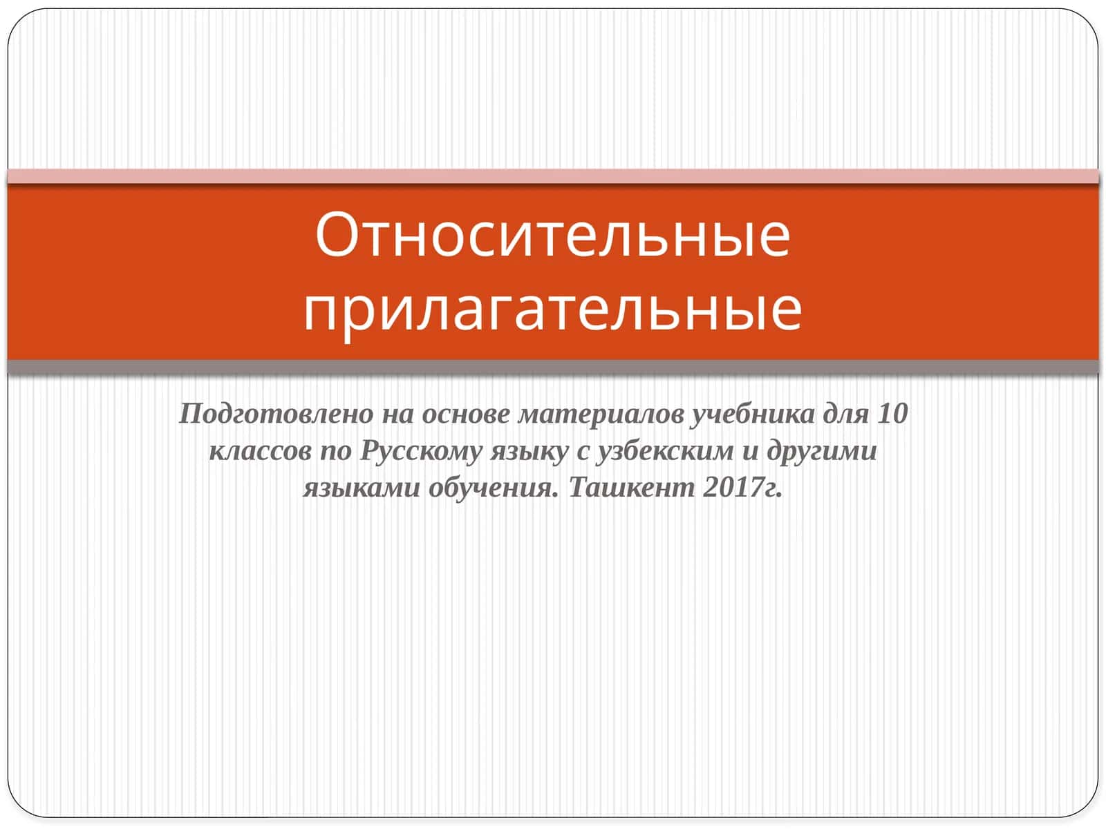 Относительные прилагательные