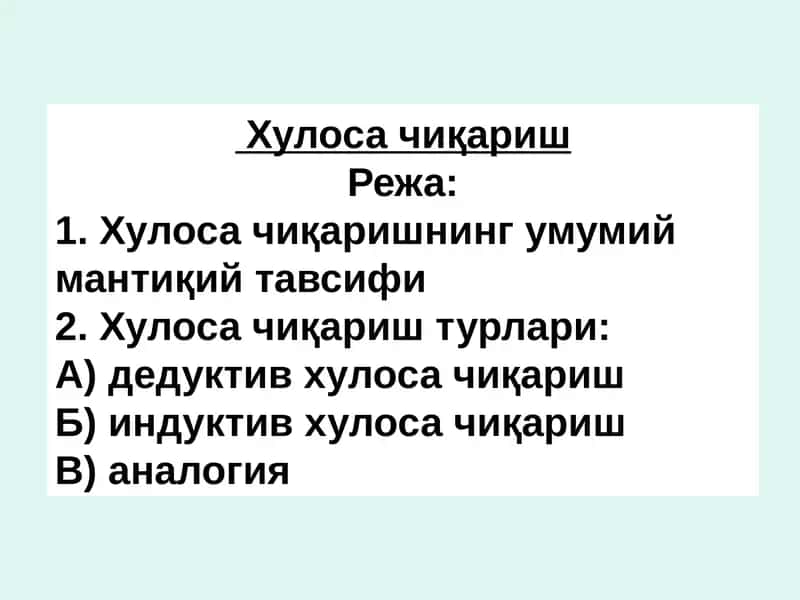 Хулоса чиқариш
