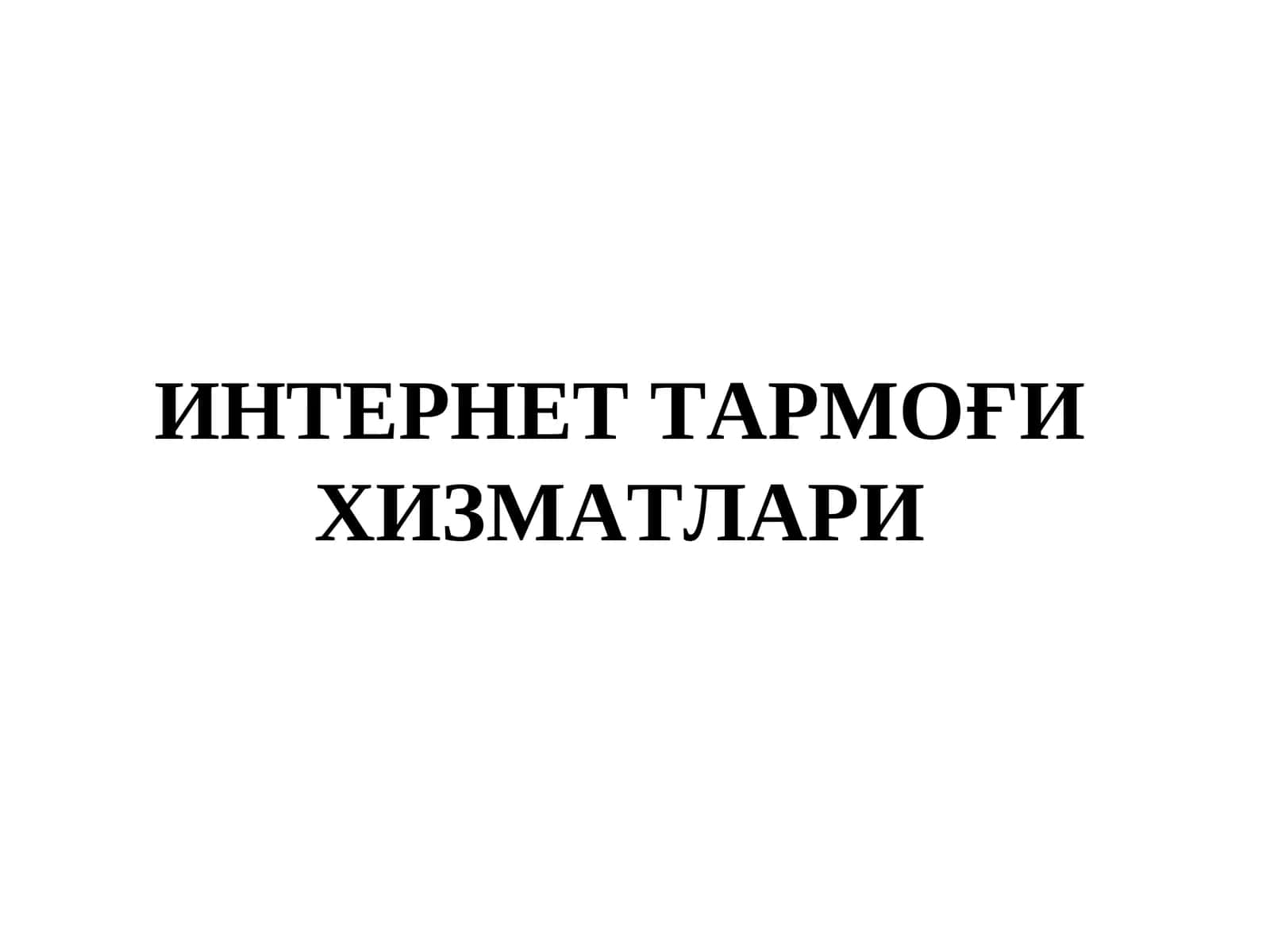 ИНТЕРНЕТ ТАРМОҒИ ХИЗМАТЛАРИ