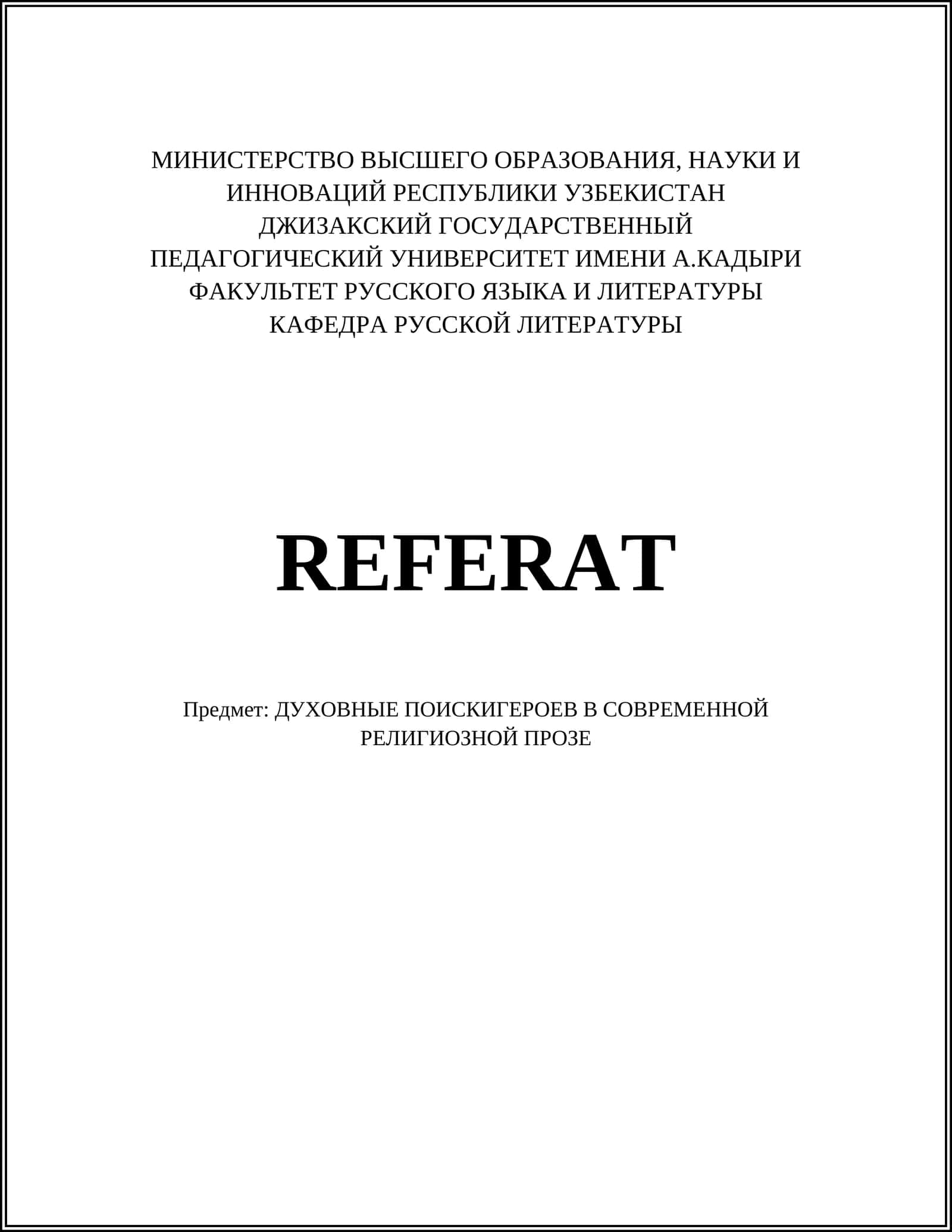 ДУХОВНЫЕ ПОИСКИ ГЕРОЕВ В СОВРЕМЕННОЙ РЕЛИГИОЗНОЙ ПРОЗЕ