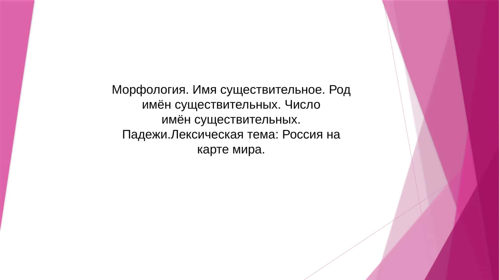 Морфология.Имя существительное.Родительный падеж имён существительных. Число имён существительных. Падежи. Лексическая тема: Россия на карте мира