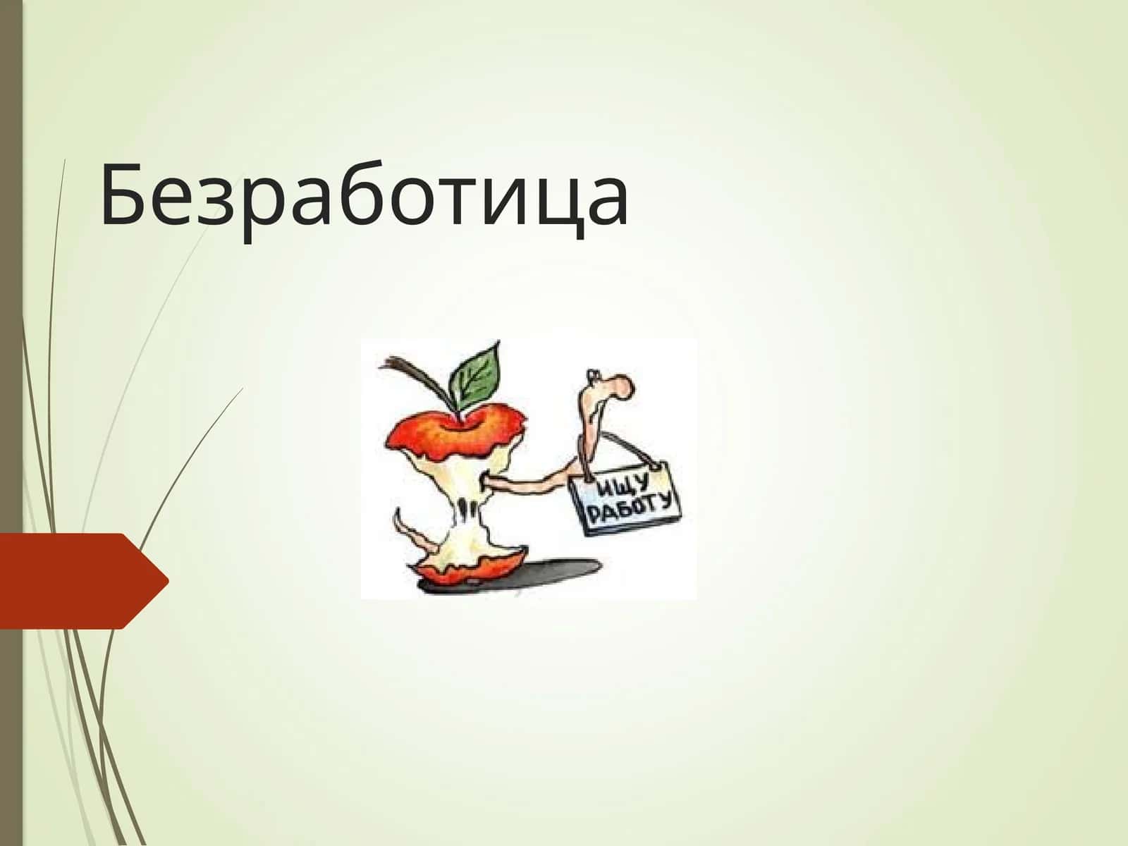 Безработица