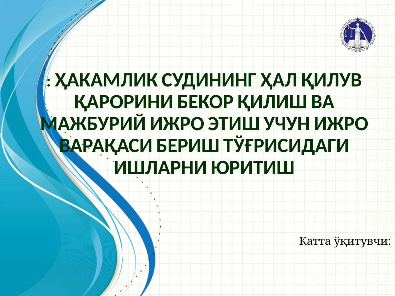 Низоларниҳалэтишниҳакамликсудигатопшириш(ИПК29-модда)