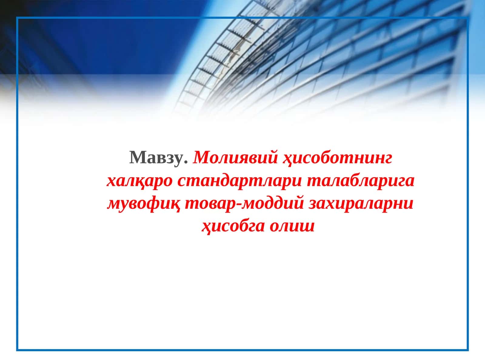 Молиявийҳисоботнинг халқаро стандартлари талабларига мувофиқ товар-моддий захираларни ҳисобга олиш