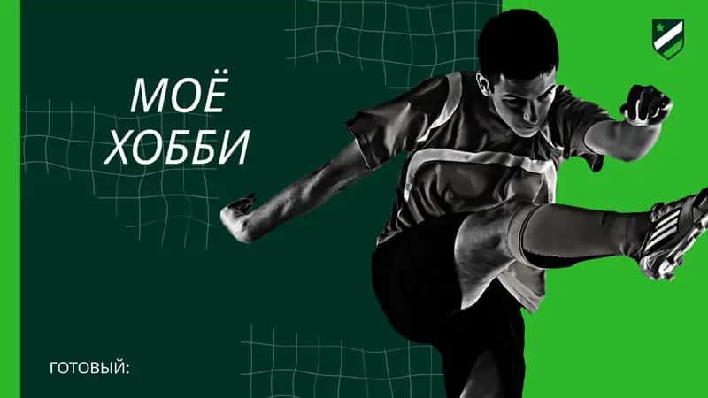 ИГРА В ФУТБОЛ ДАЕТ МНЕ