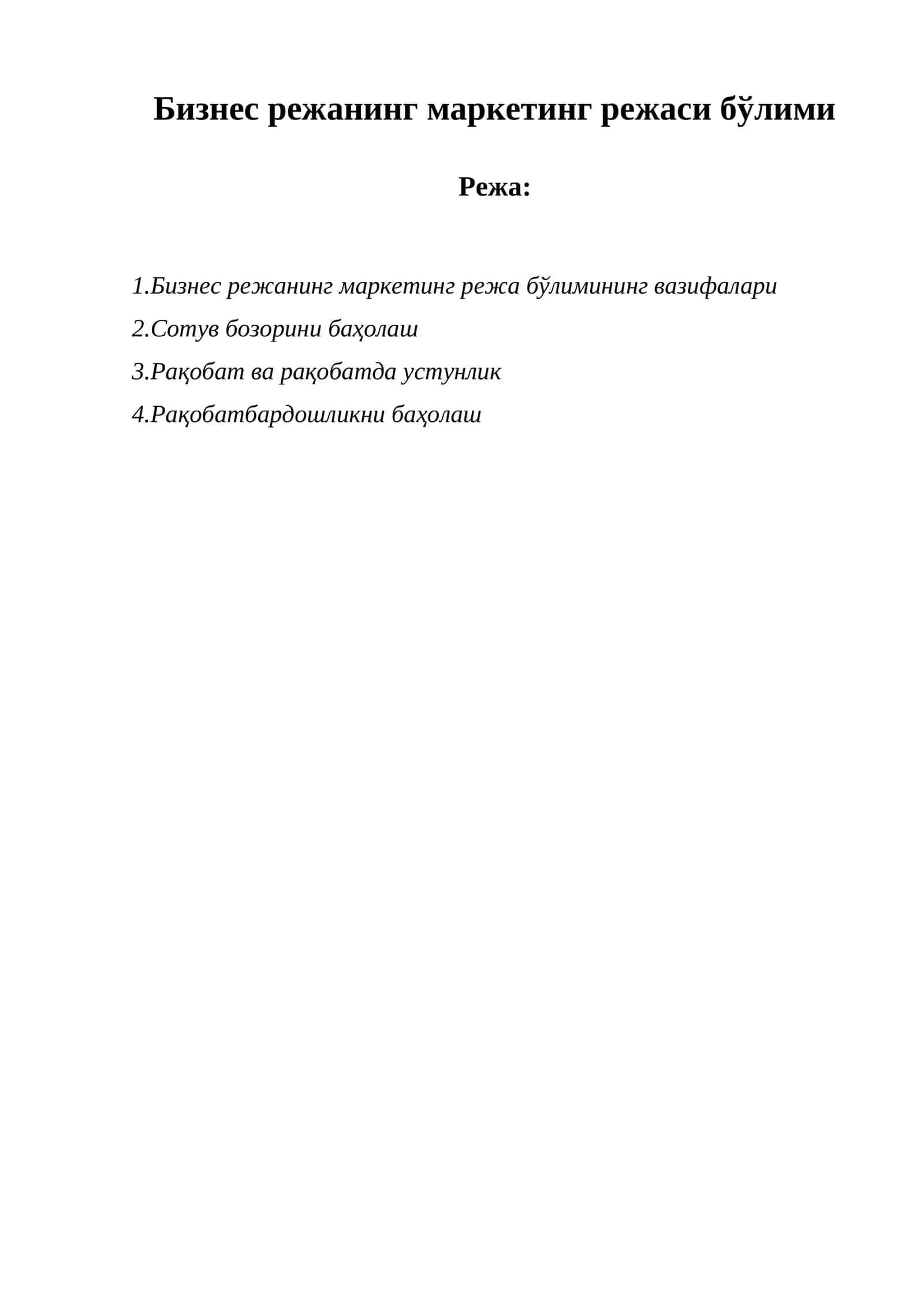 Бизнес режанинг маркетинг режаси бўлими