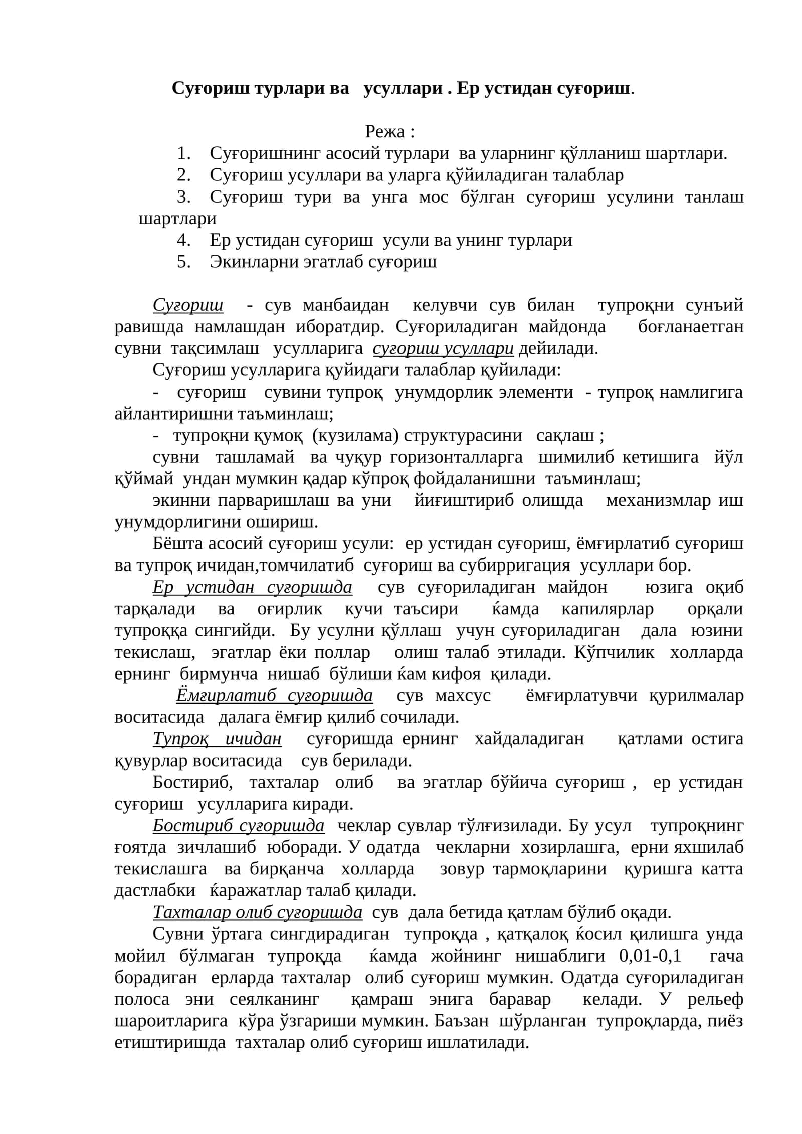 Суғориш турлари ва усуллари