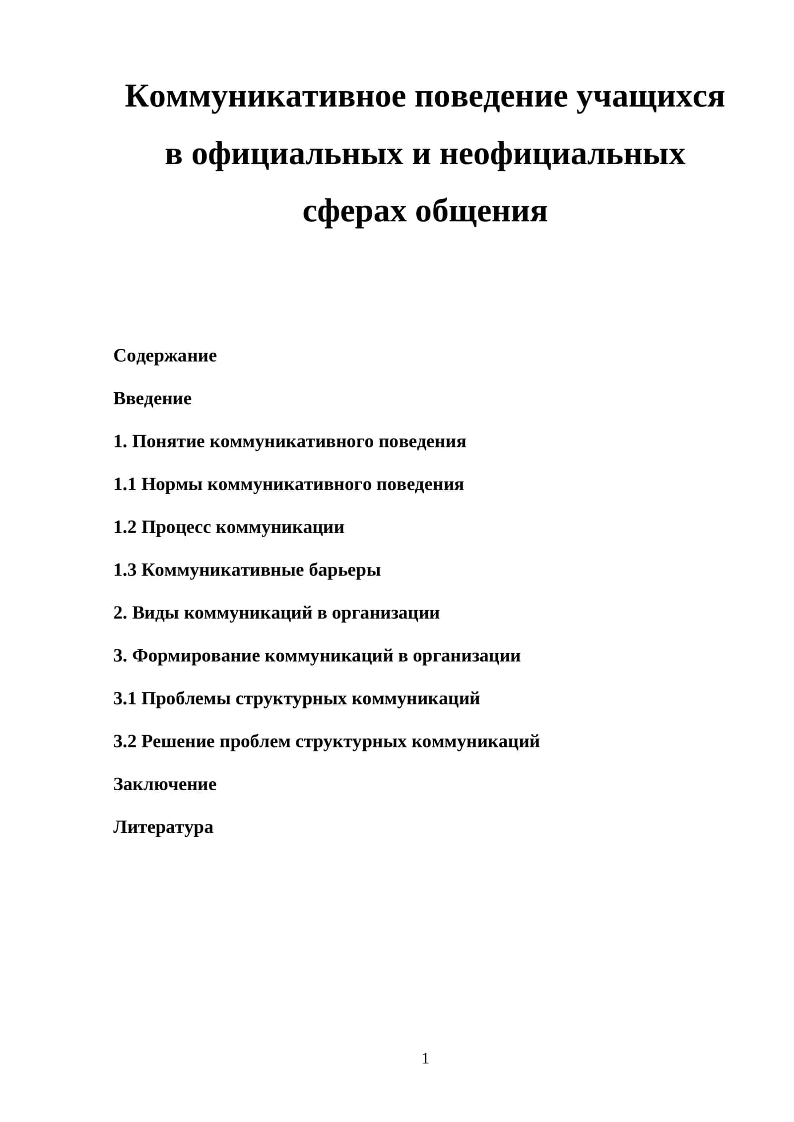 Коммуникативное поведение учащихся в официальных и неофициальных сферах общения