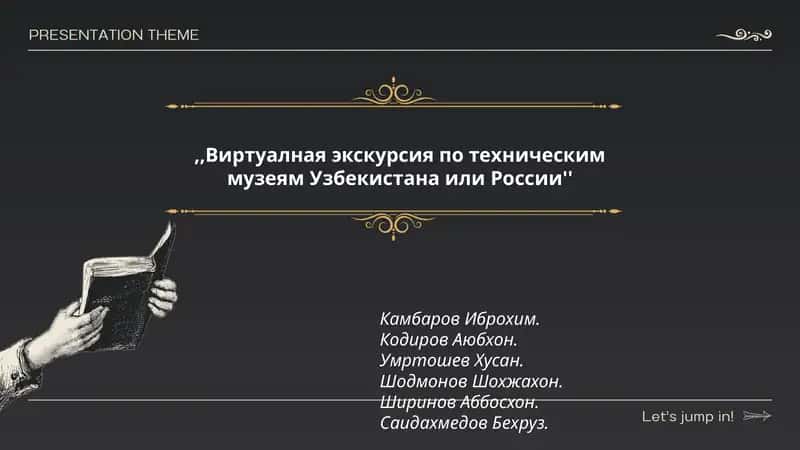 Виртуалная экскурсия по техническим музеям Узбекистана или России