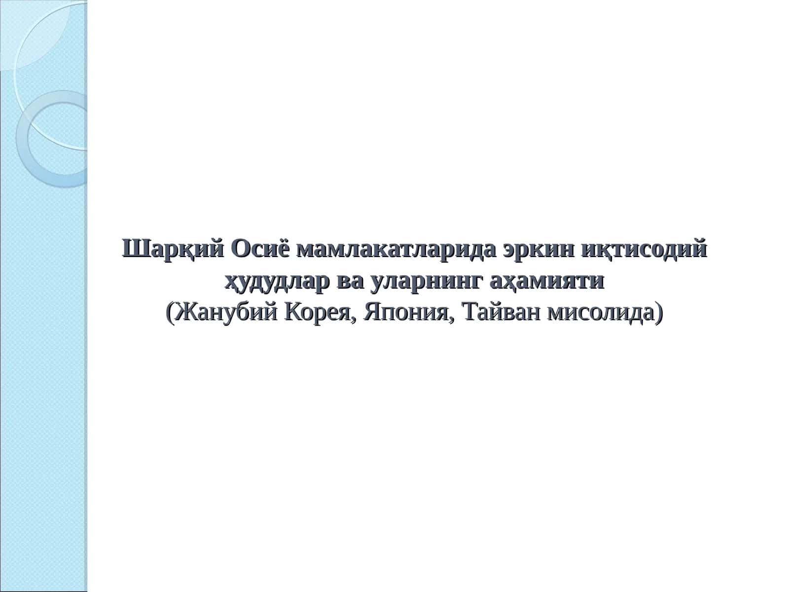 Эркин иқтисодий ҳудудлар ва уларнинг аҳамияти (Жанубий Корея, Япония, Тайван мисолида)