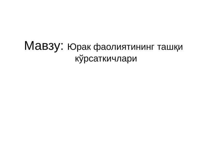 Юрак фаолиятининг ташқи кўрсаткичлари