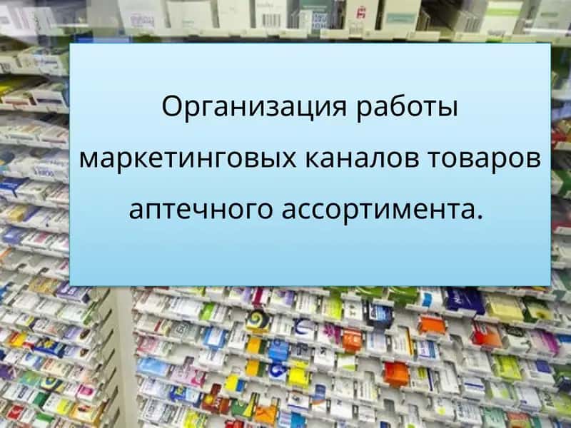 Организация работы маркетинговых каналов товаров аптечного ассортимента