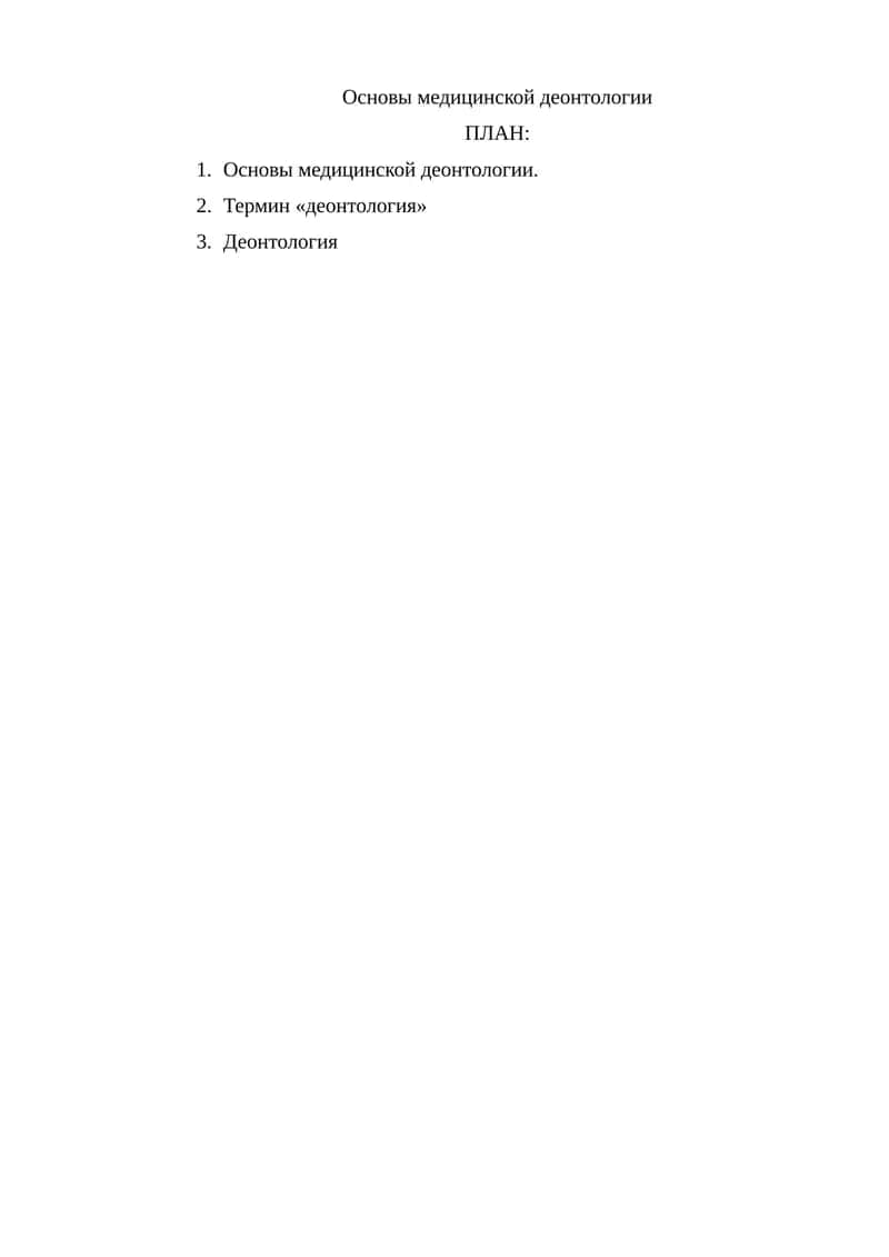 Основы медицинской деонтологии