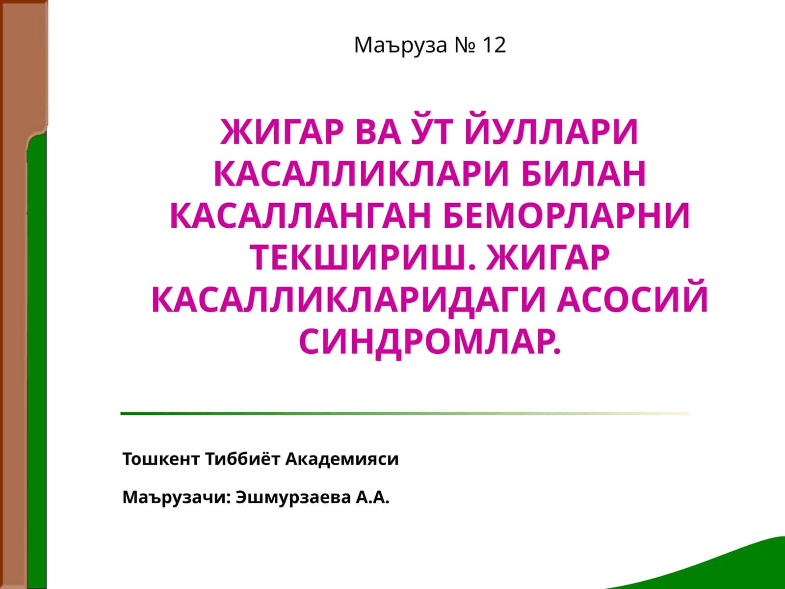 Маъруза № 12ЖИГАР ВА ЎТ ЙУЛЛАРИ КАСАЛЛИКЛАРИ БИЛАН КАСАЛЛАНГАН БЕМОРЛАРНИ ТЕКШИРИШ