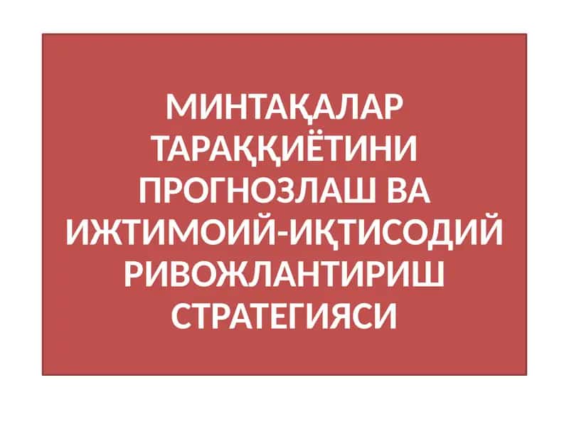 МИНТАҚАЛАРТАРАҚҚИЁТИНИ ПРОГНОЗЛАШ ВА ИЖТИМОИЙ-ИҚТИСОДИЙ РИВОЖЛАНТИРИШ СТРАТЕГИЯСИ