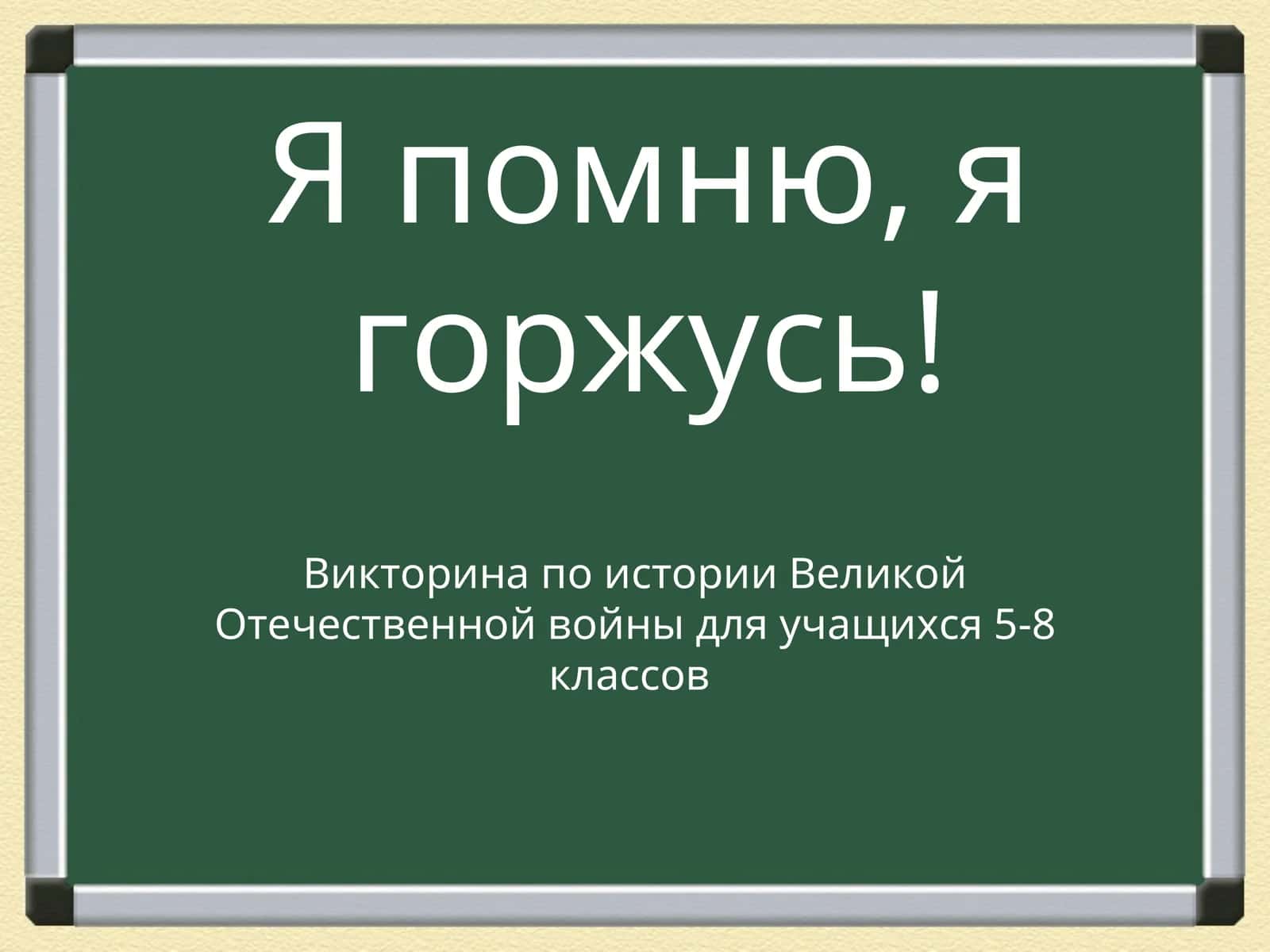 Викторина по истории Великой Отечественной войны