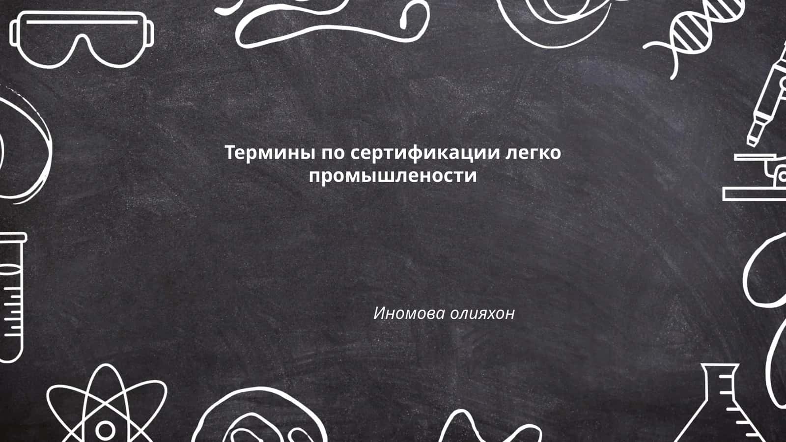 Термины по сертификации легко промышлености