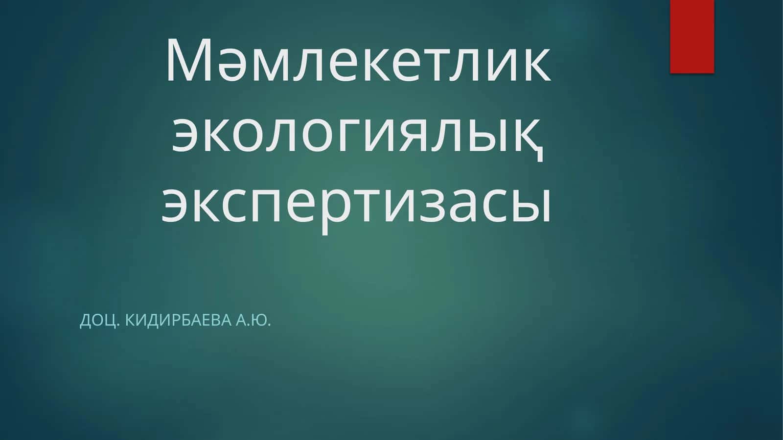 Мәмлекетлик экологиялық экспертизасы