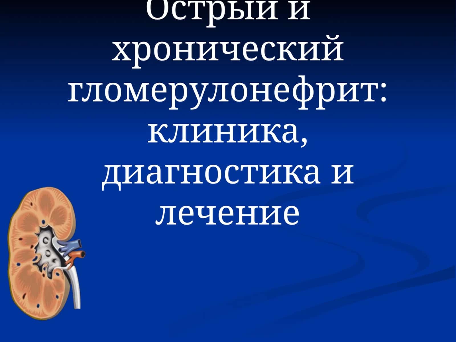 Острый и хронический гломерулонефрит: клиника, диагностика и лечение