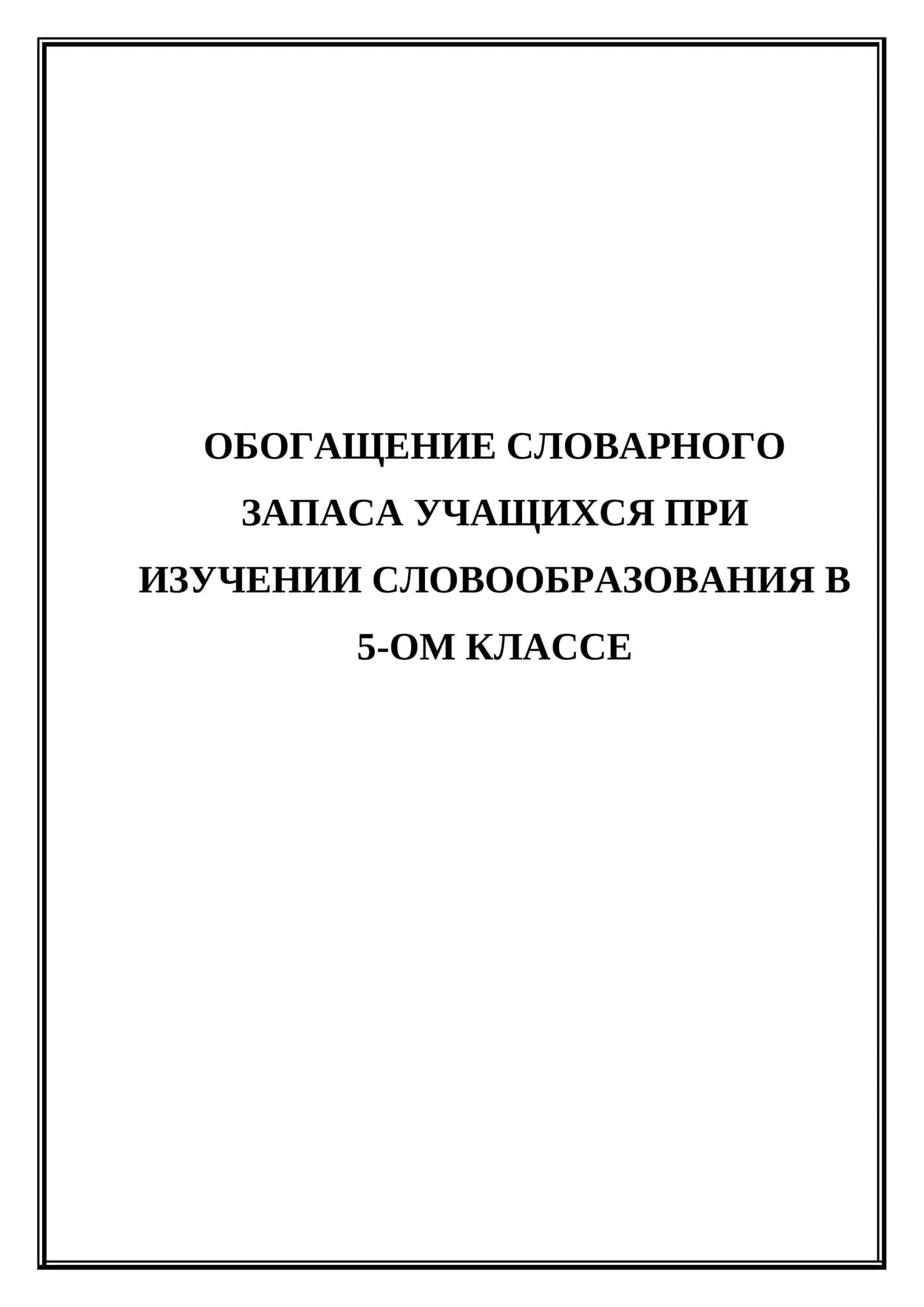 Обогащение словарного запаса учащихся при изучении словообразования в 5-ом классе