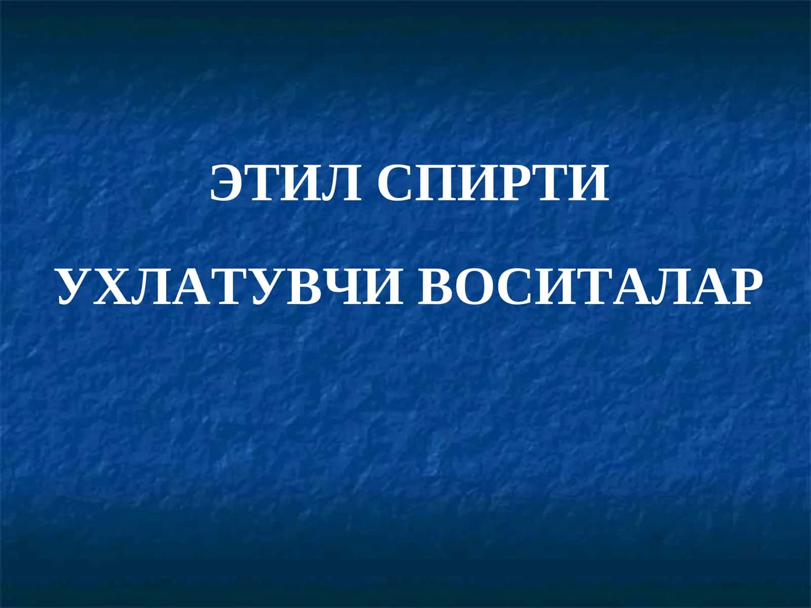 ЭТИЛ СПИРТИ УХЛАТУВЧИ ВОСИТАЛАР