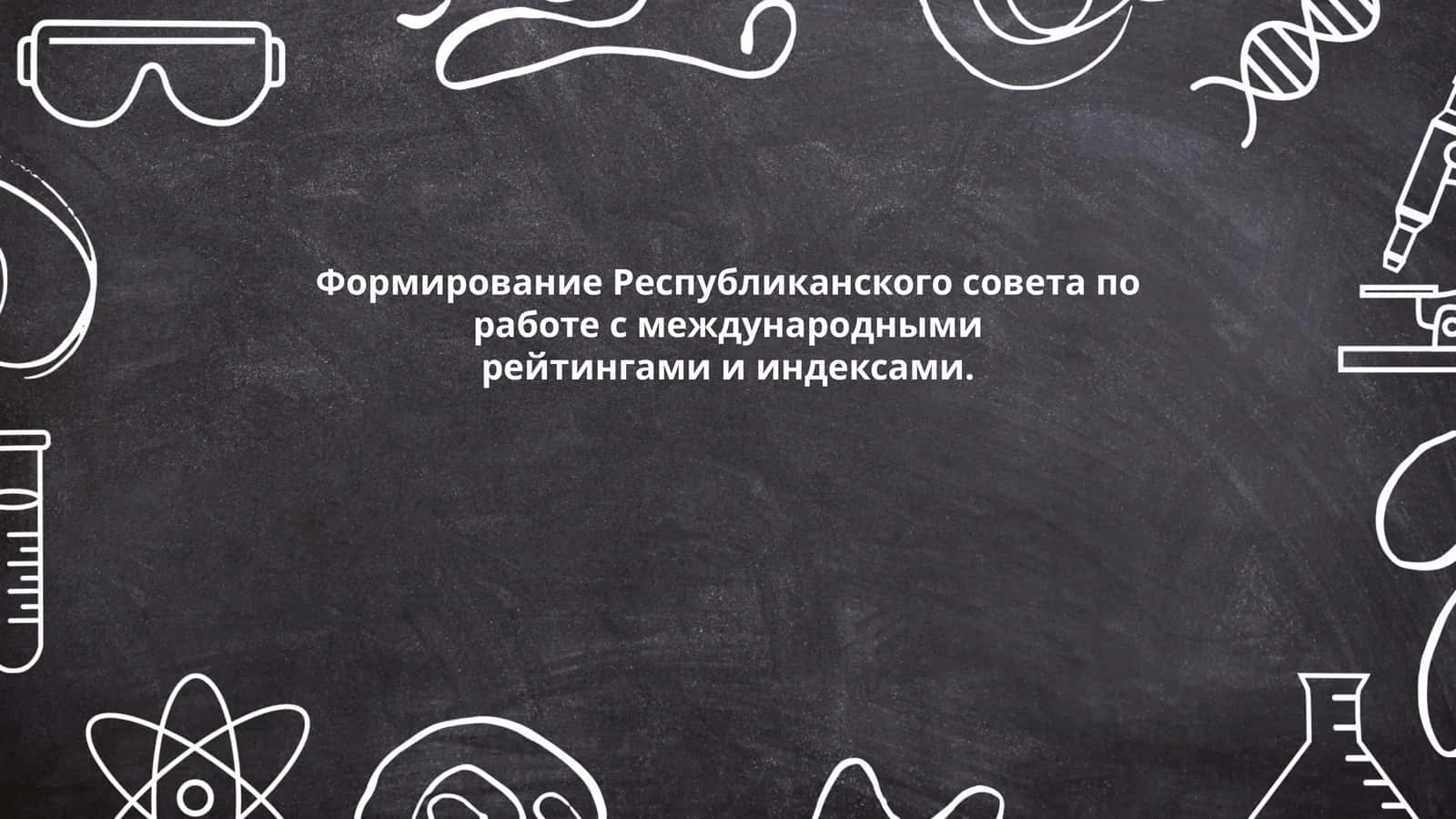 Формирование Республиканского совета по работе с международными рейтингами и индексами