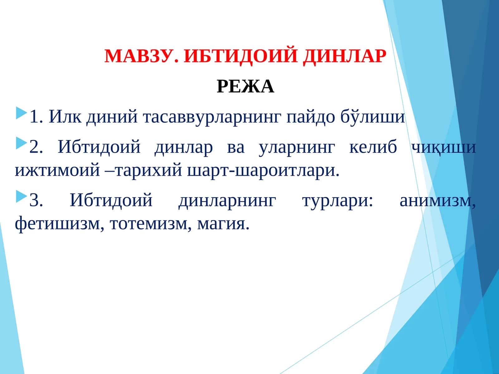 Ибтидоийдинлар
