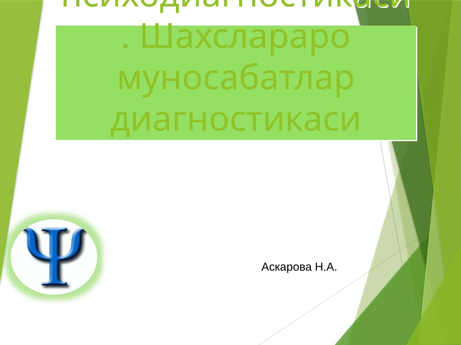Шахс психодиагностикаси. Шахслараро муносабатлар диагностикаси