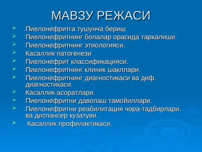 Болаларда пиелонефритлар