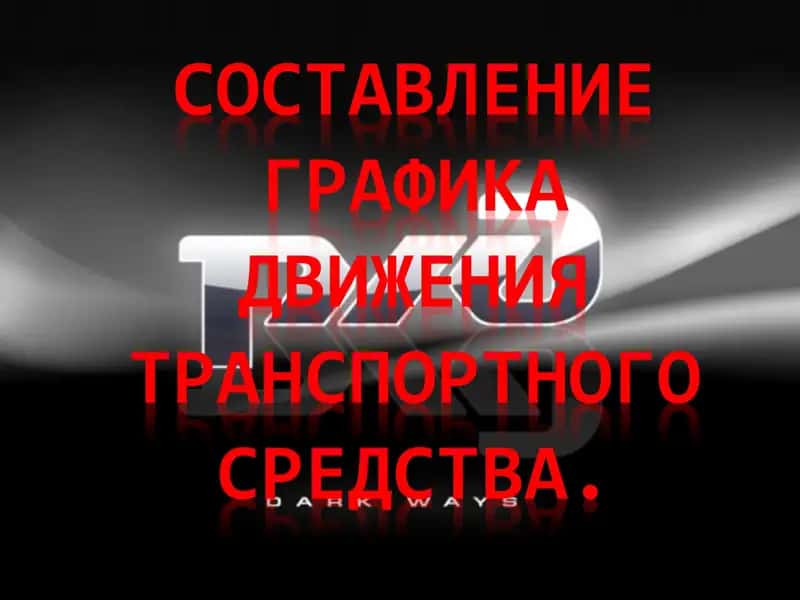 Составление графика движения транспортного средства