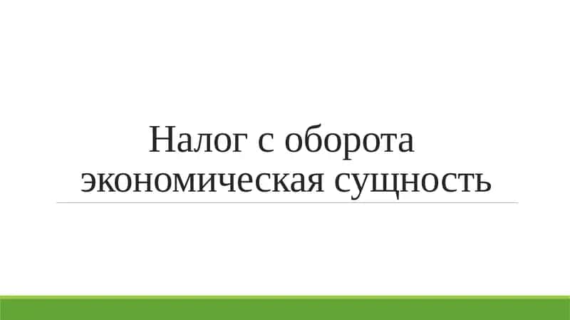 Налог с оборота экономическая сущность