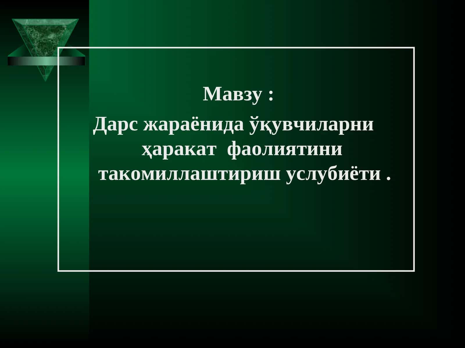 Дарс жараёнида ўқувчиларни ҳаракат фаолиятини такомиллаштириш услубиёти
