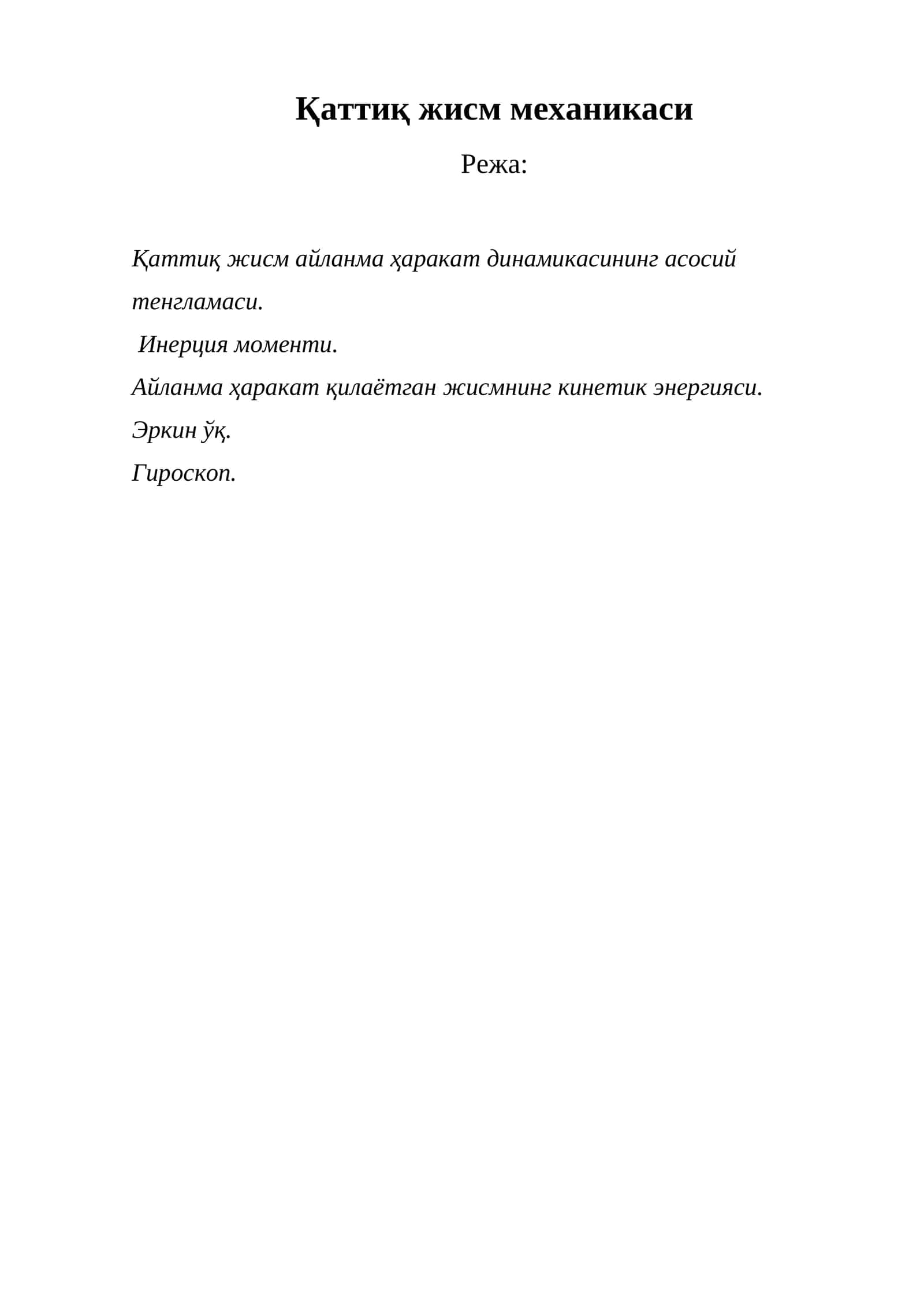 Қаттиқ жисм механикаси