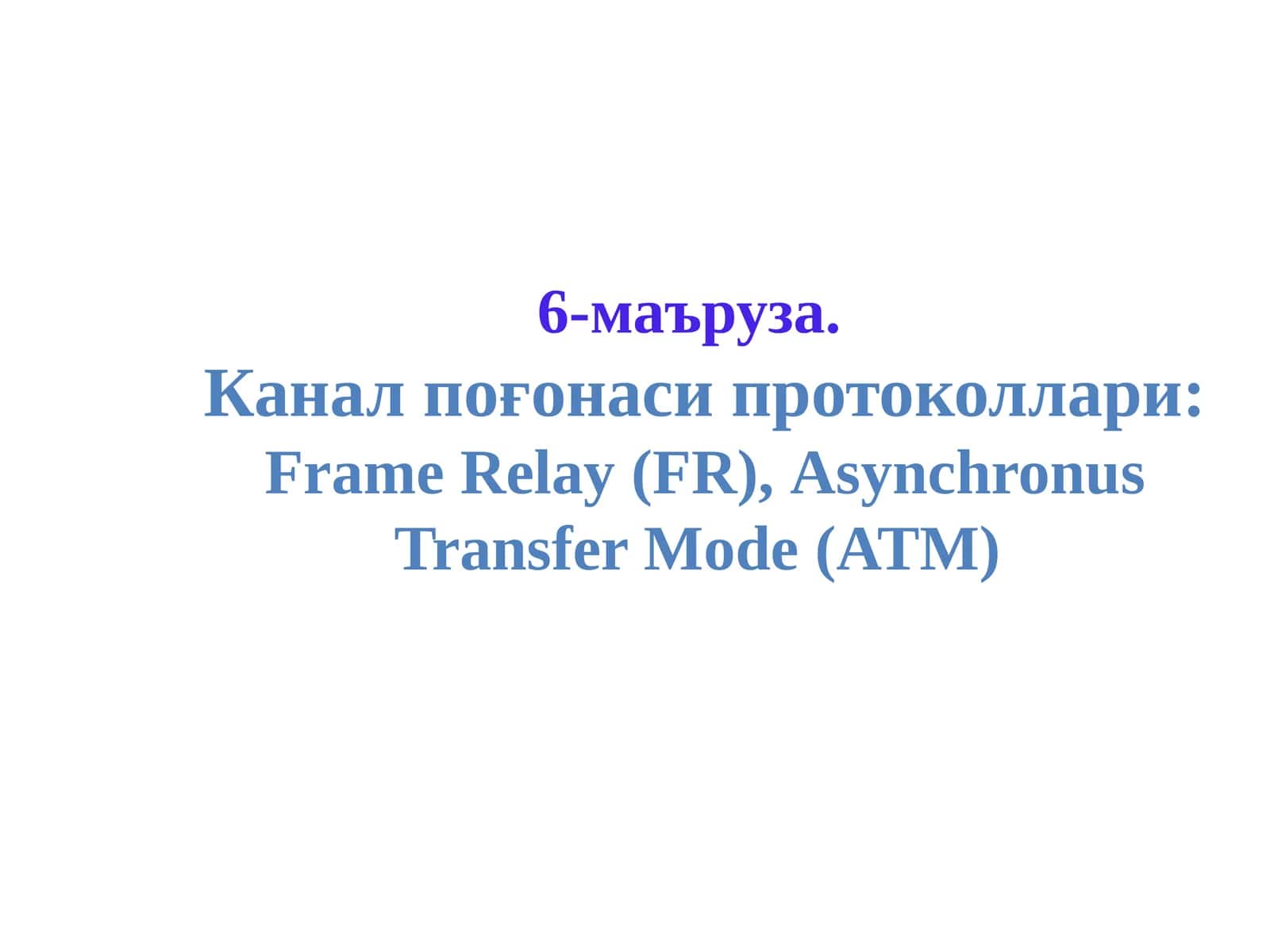 Frame Relay(FR),Asynchronus Transfer Mode(ATM)