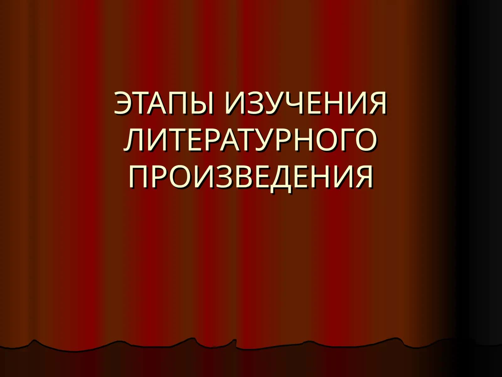 ЭТАПЫ ИЗУЧЕНИЯ ЛИТЕРАТУРНОГО ПРОИЗВЕДЕНИЯ