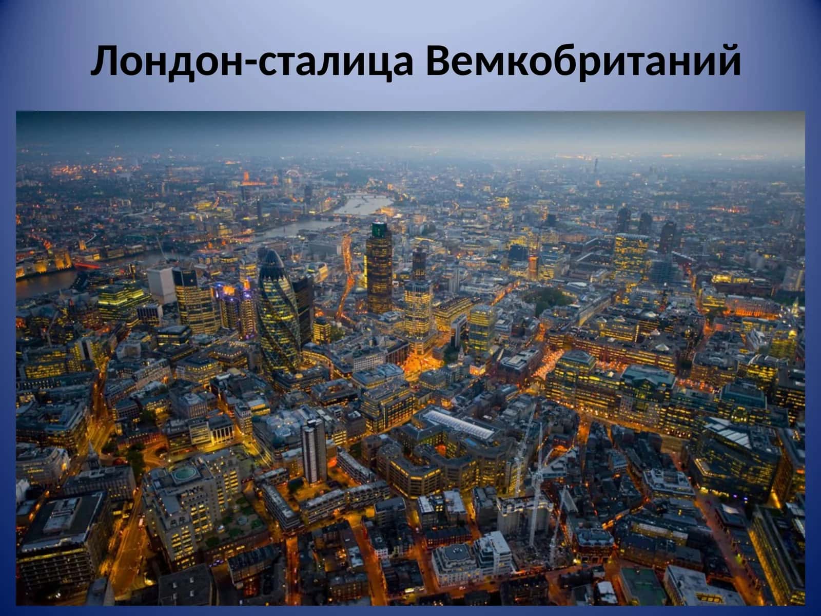 Лондон - столица Великобритании