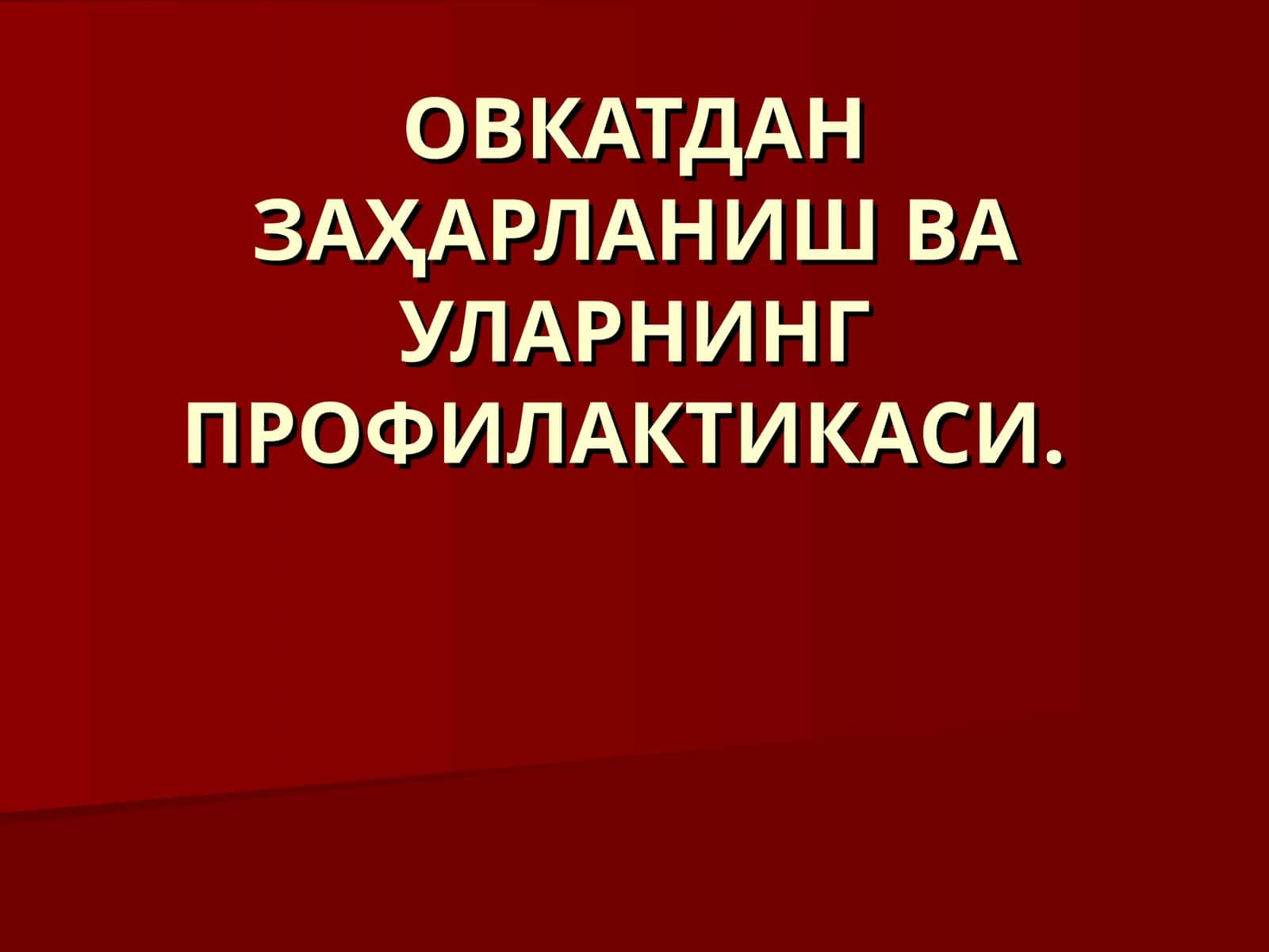 Овқатдан заҳарланишвa уларнинг профилактикаси