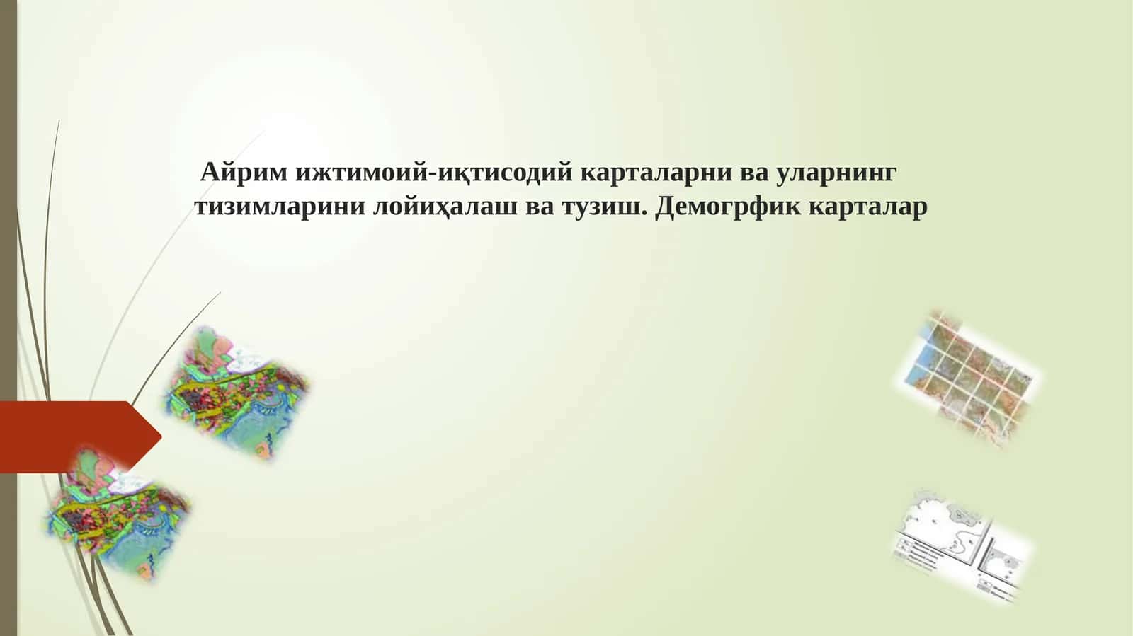 Ижтимоий-иқтисодий карталарни яратиш ва тузиш